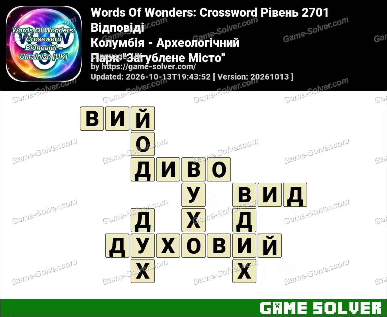 Words Of Wonders: Crossword Рівень 2701 Відповіді – Колумбія – Археологічний Парк ”Загублене Місто”